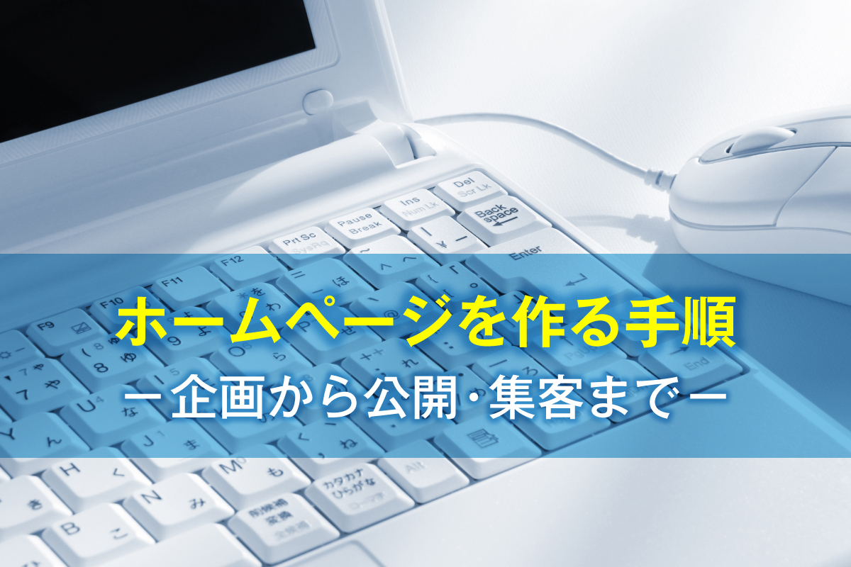 ホームページを作る手順−Webサイトの企画・制作・公開・集客−