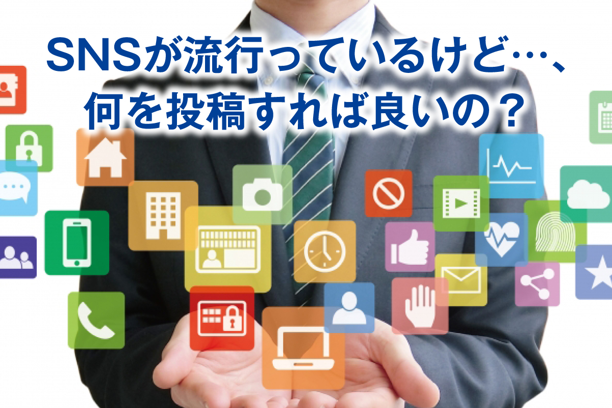 SNSの投稿内容−Facebook/Twitter/Instagramで何を伝えるか−
