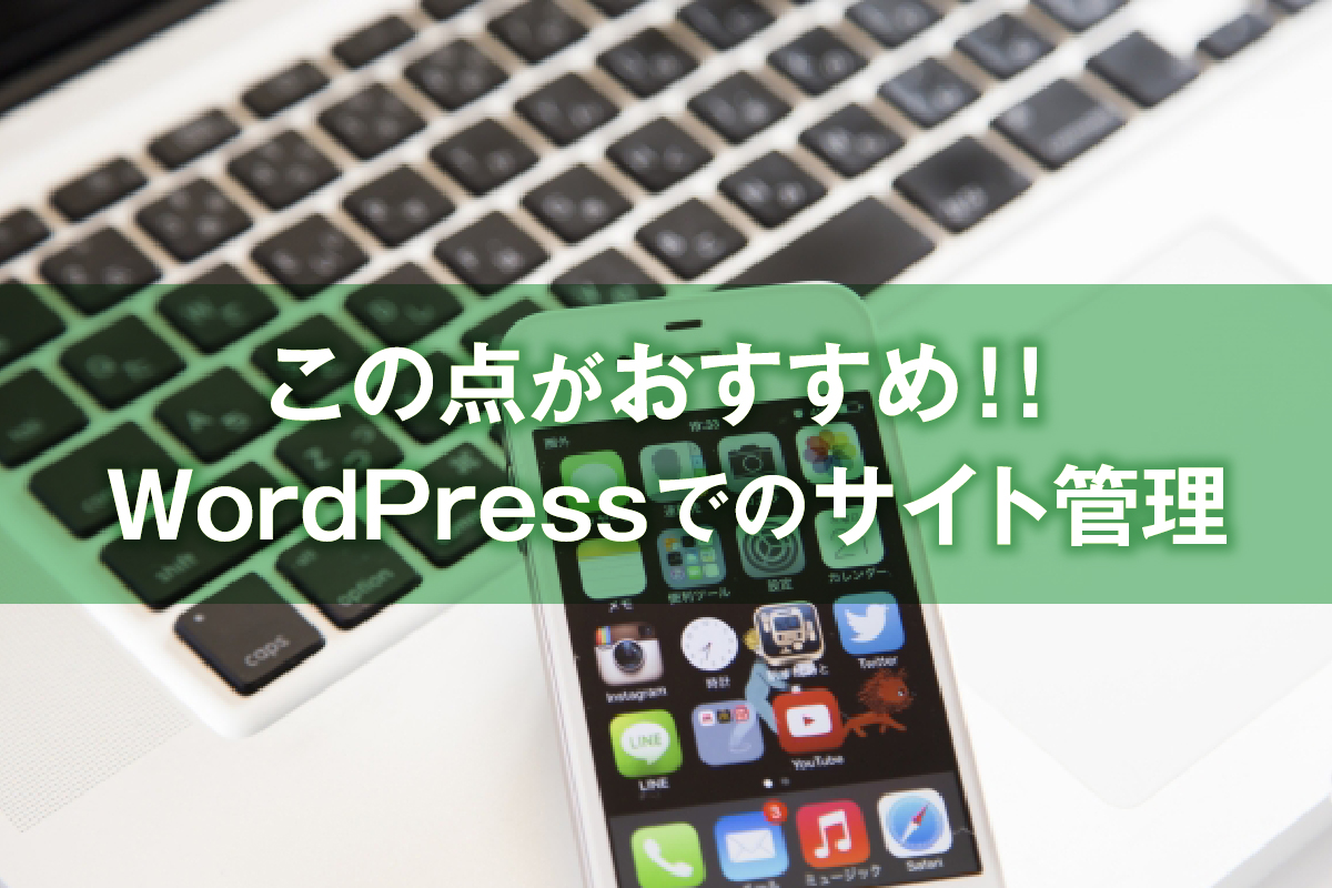 ワードプレス(WordPress)でのWebサイト管理をおすすめしたい3つのポイント