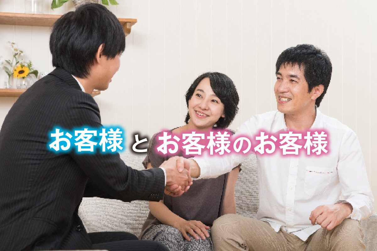 「お客様」と「お客様のお客様」