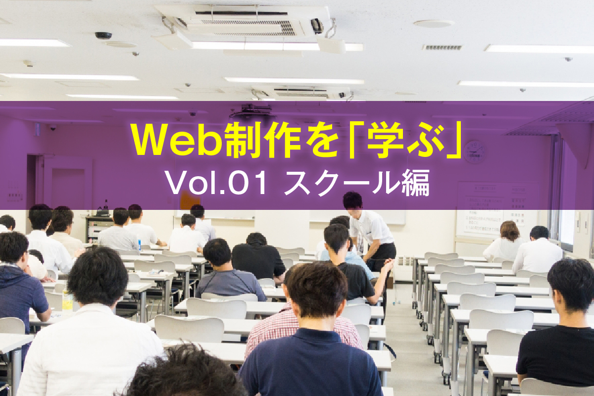 Web制作を「学ぶ」ということ(スクール編)