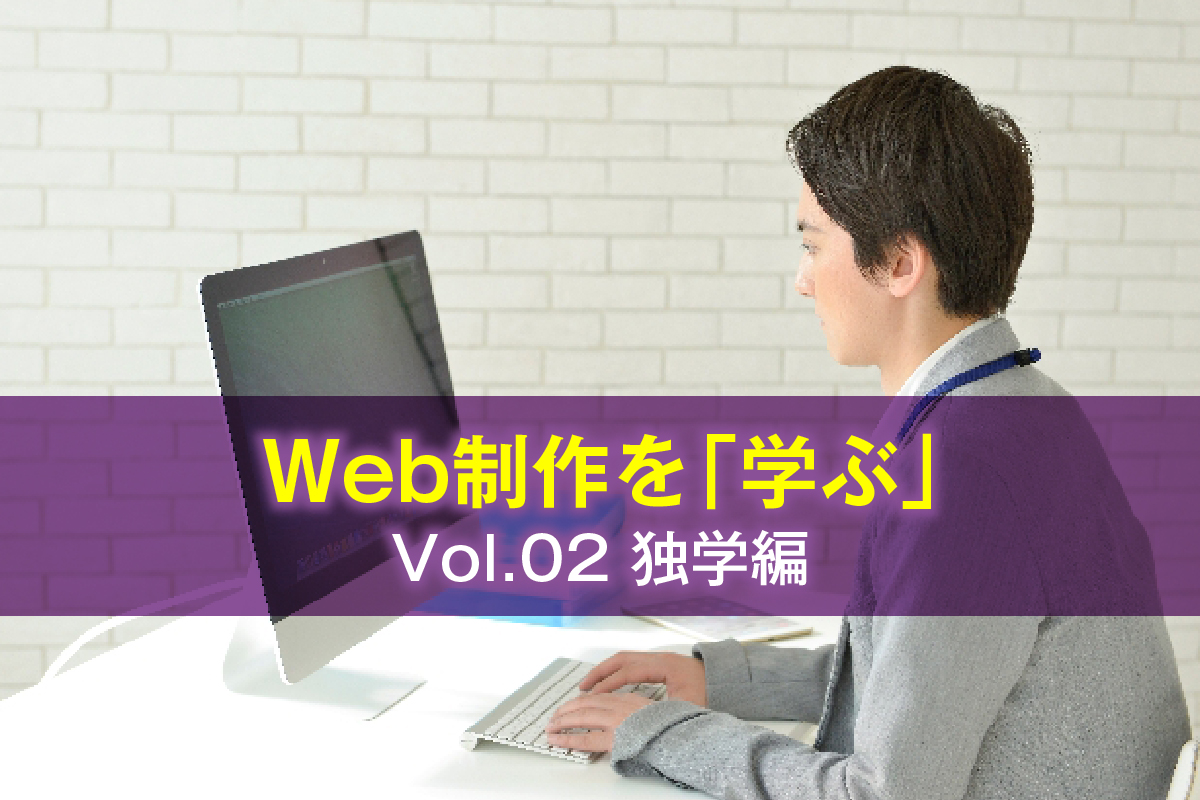 Web制作を「学ぶ」ということ(独学編)