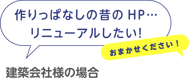 [建築会社様の場合]作りっぱなしの昔のHPをリニューアルしたい！