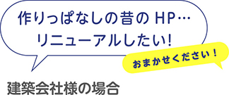 [建築会社様の場合]作りっぱなしの昔のHPをリニューアルしたい！