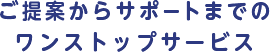 デザインのワンストップサービス