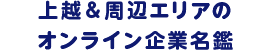 上越＆周辺エリアのオンライン企業名鑑