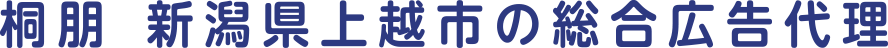 桐朋 新潟県上越市の総合広告代理