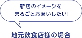 新店のイメージを丸ごとお願いしたい！地元飲食店様の場合