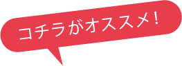 こちらがおすすめ